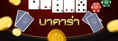 ภาพหมวดคาสิโนจากเว็บของ GCLUB เอง